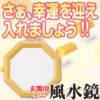 玄関に飾る風水鏡