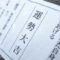 おみくじで大吉