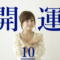 開運できない１０のダメな習慣