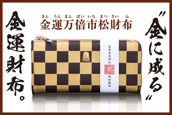 金運万倍市松財布