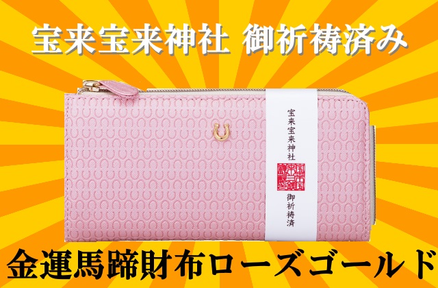 金運馬蹄財布 ローズゴールド