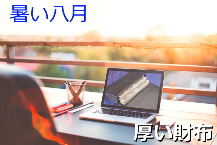 8月に買う財布は厚い財布