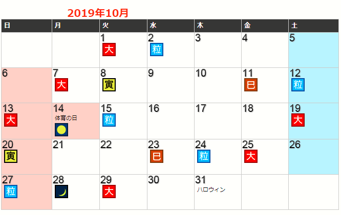 令和元年10月の開運日一覧表です。