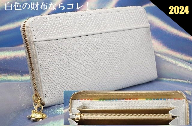 白い財布が2024におすすめ！人気の白蛇財布！
